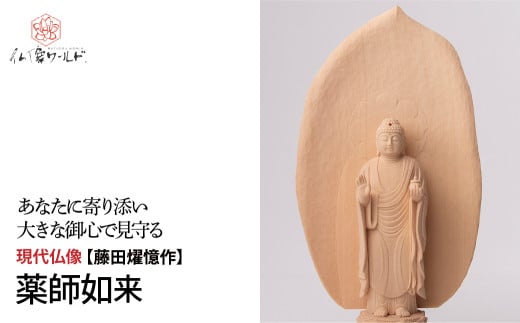 現代仏像 薬師如来 藤田燿憶作