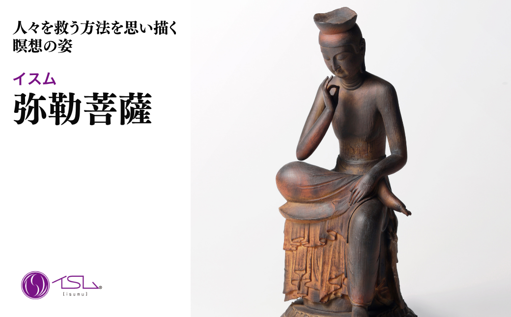 イスム 弥勒菩薩