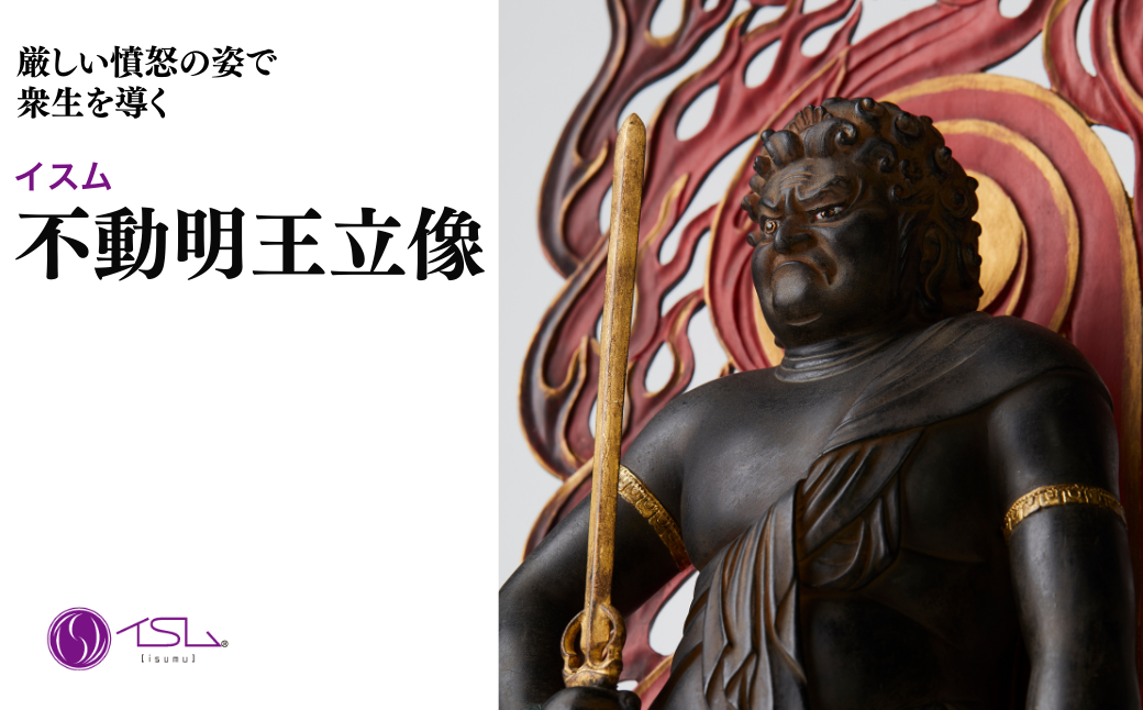 イスム 不動明王立像