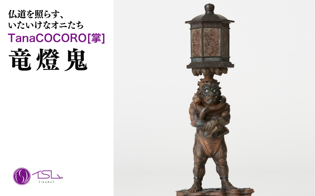 TanaCOCORO[掌] 竜燈鬼