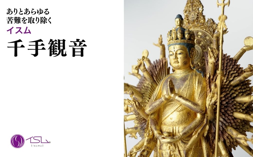 イスム 千手観音
