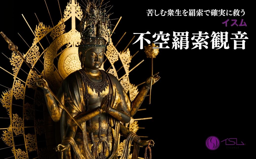 イスム 不空羂索観音