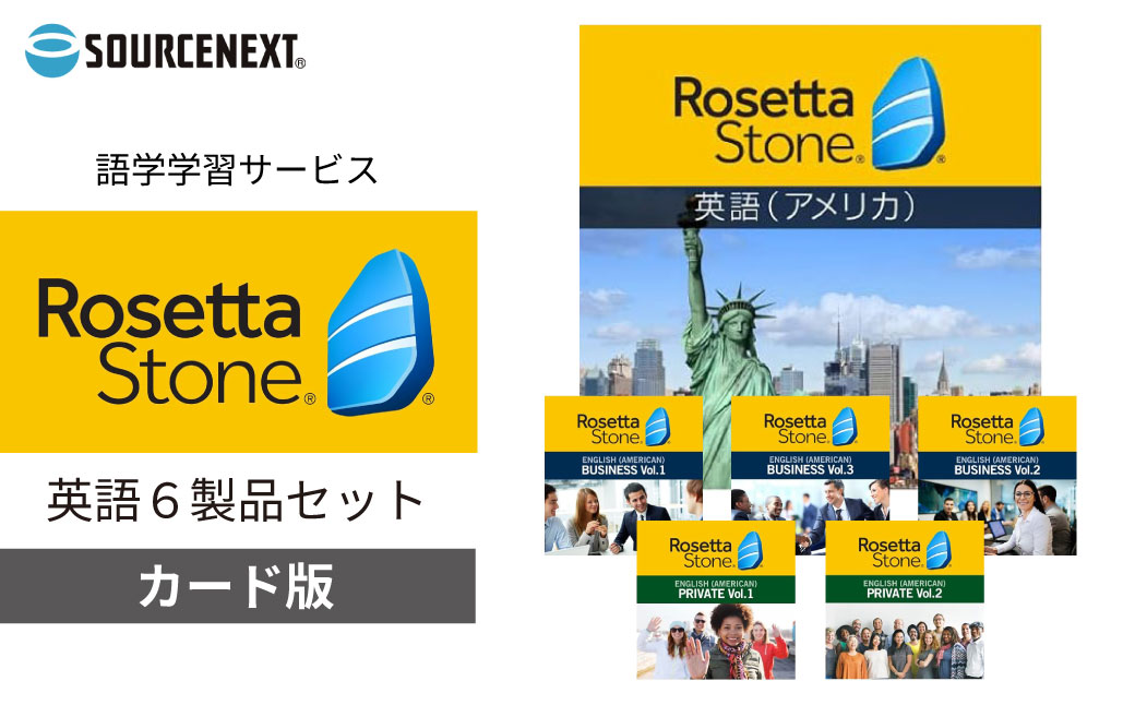 パソコンソフト 語学学習ツール ロゼッタストーン 英語(アメリカ) 6製品セット カード版