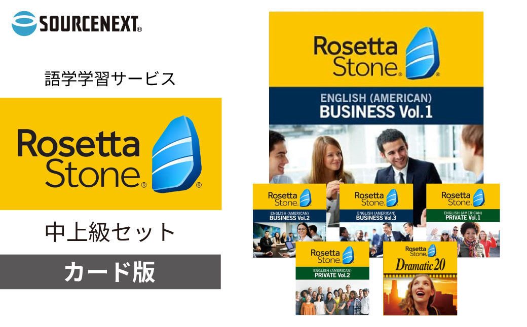 パソコンソフト 語学学習ツール ロゼッタストーン 英語(アメリカ) 中上級セット カード版