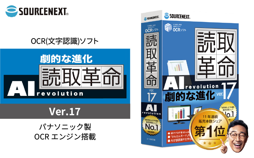 パソコンソフト テキスト変換ソフト 読取革命 Ver.17