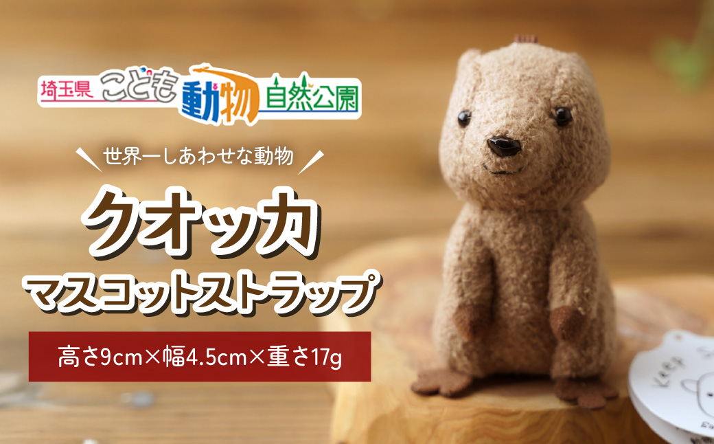 クオッカマスコットストラップ