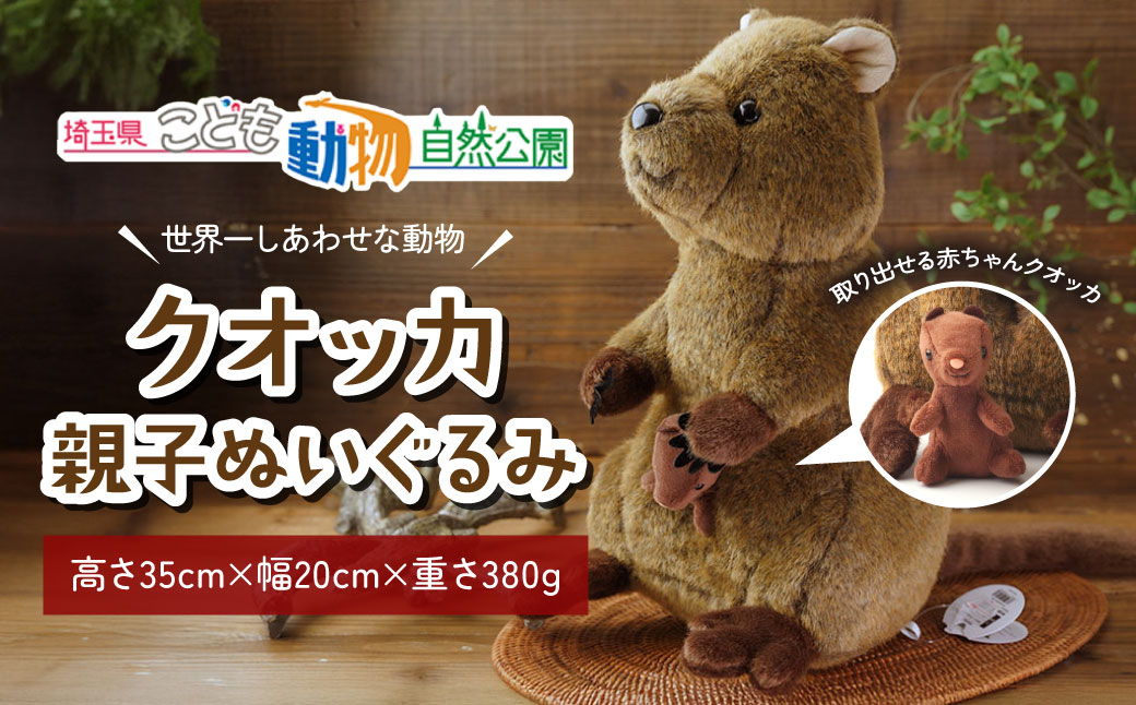 クオッカ親子ぬいぐるみ