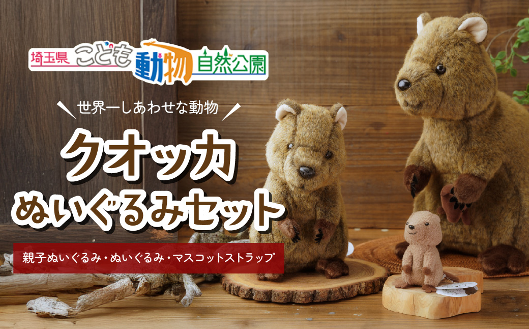 クオッカぬいぐるみ＆ストラップセット
