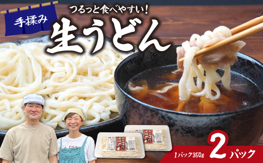 生うどん ざる風味手揉みうどん 2パック