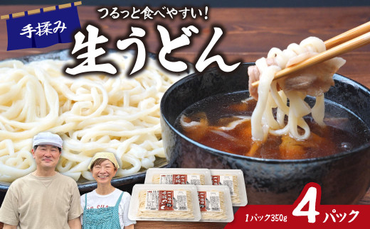 生うどん ざる風味手揉みうどん 4パック