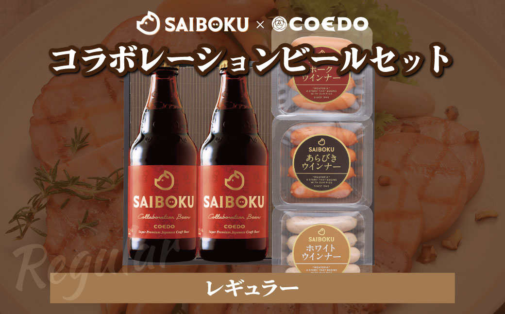 SAIBOKU×COEDO コラボレーションビールセット (レギュラー)