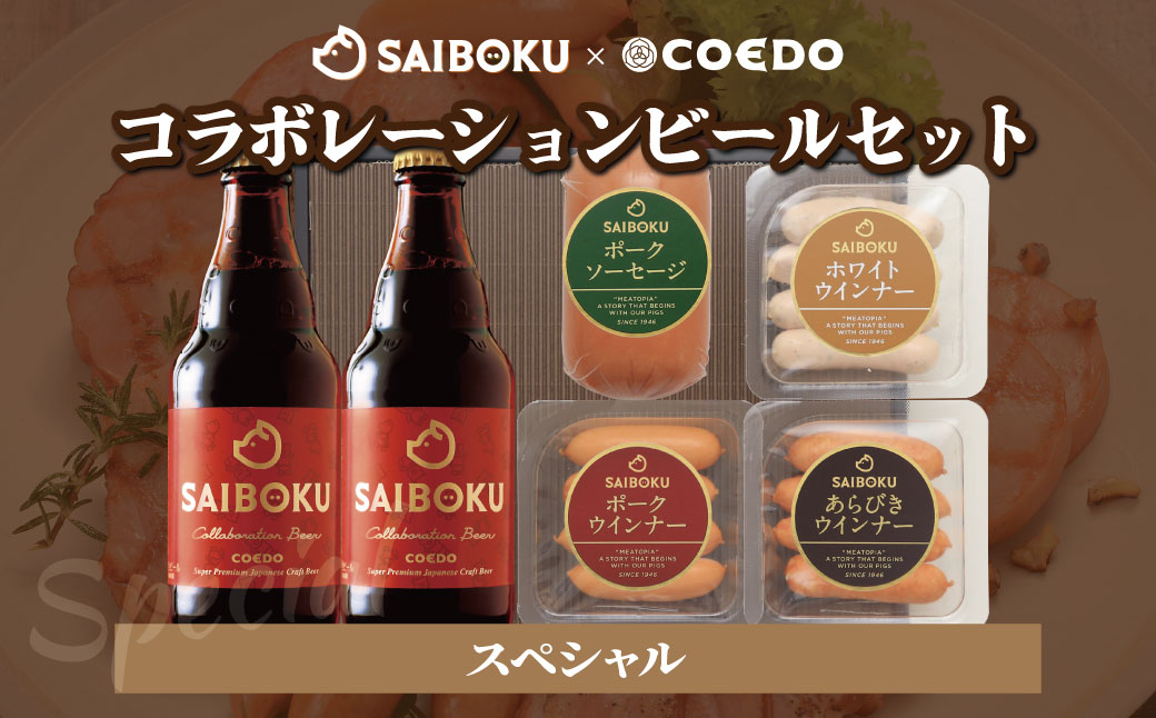 SAIBOKU×COEDO コラボレーションビールセット (スペシャル)【熨斗希望】
