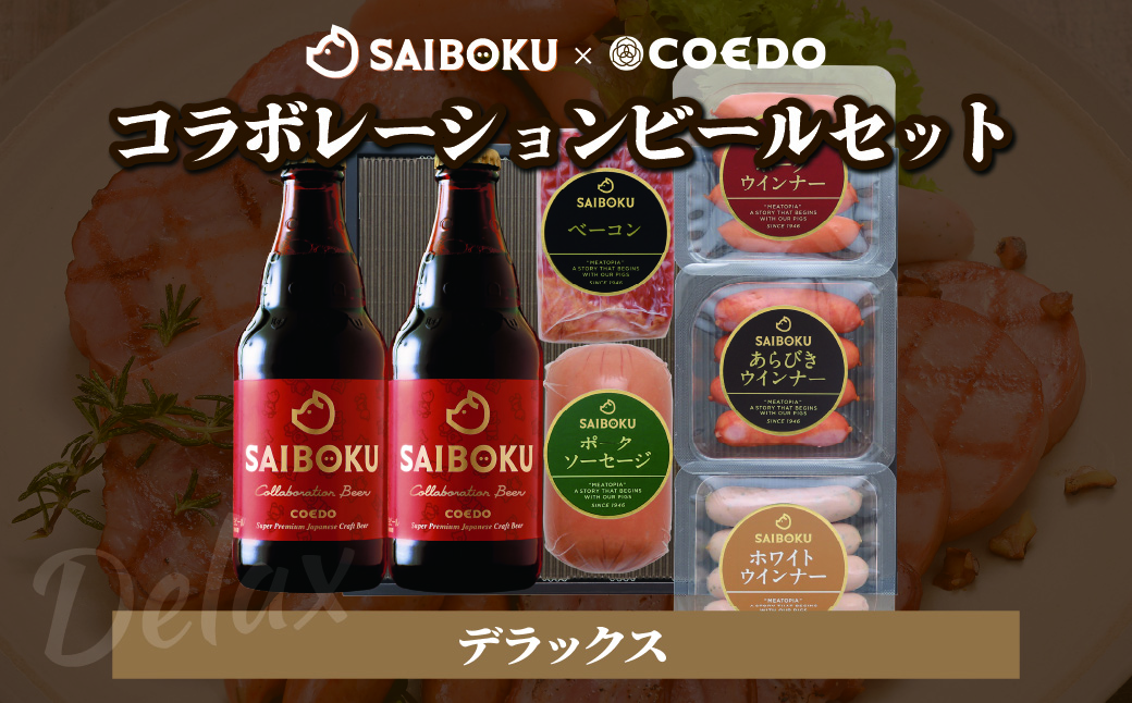 SAIBOKU×COEDO コラボレーションビールセット (デラックス)【熨斗希望】