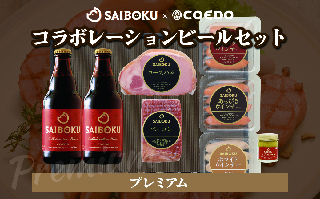 SAIBOKU×COEDO コラボレーションビールセット (プレミアム)【熨斗希望】