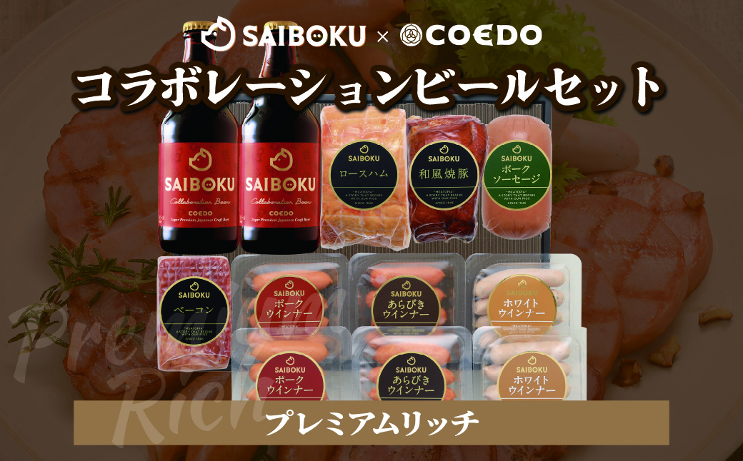 SAIBOKU×COEDO コラボレーションビールセット (プレミアムリッチ)【熨斗希望】