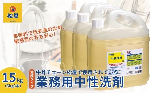 【5kg×3本】業務用 中性洗剤 牛丼チェーン松屋フーズで使用