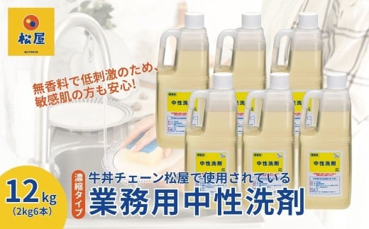 【2kg×6本】業務用 中性洗剤 牛丼チェーン松屋フーズで使用