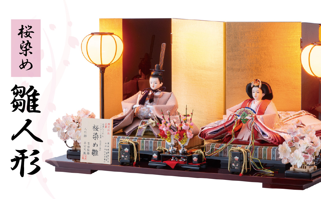 雛人形 自然本来の優しい色合いで生地を染めた、桜染め雛人形