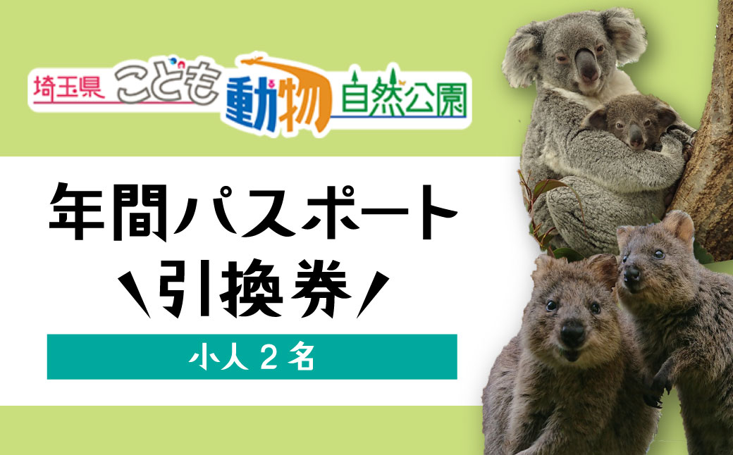 埼玉県こども動物自然公園 年間パスポート引換券 小人2名