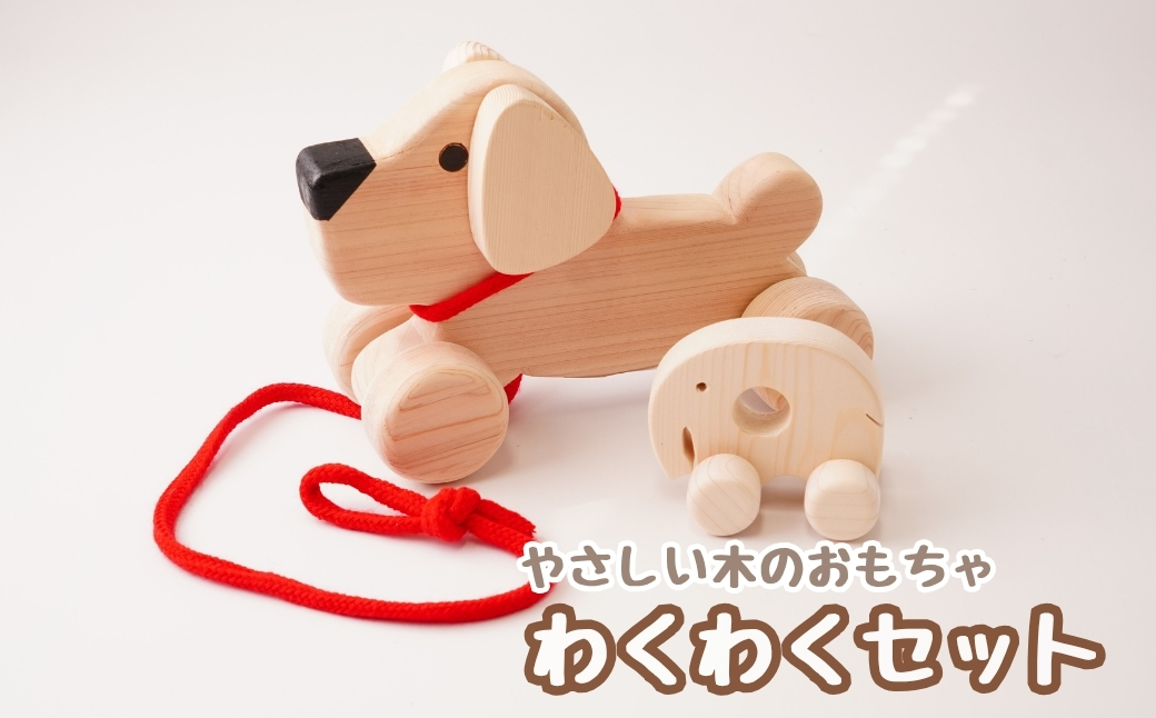 木のおもちゃ わくわくセット＜どうぶつカー1匹&おさんぽわんちゃん1匹＞