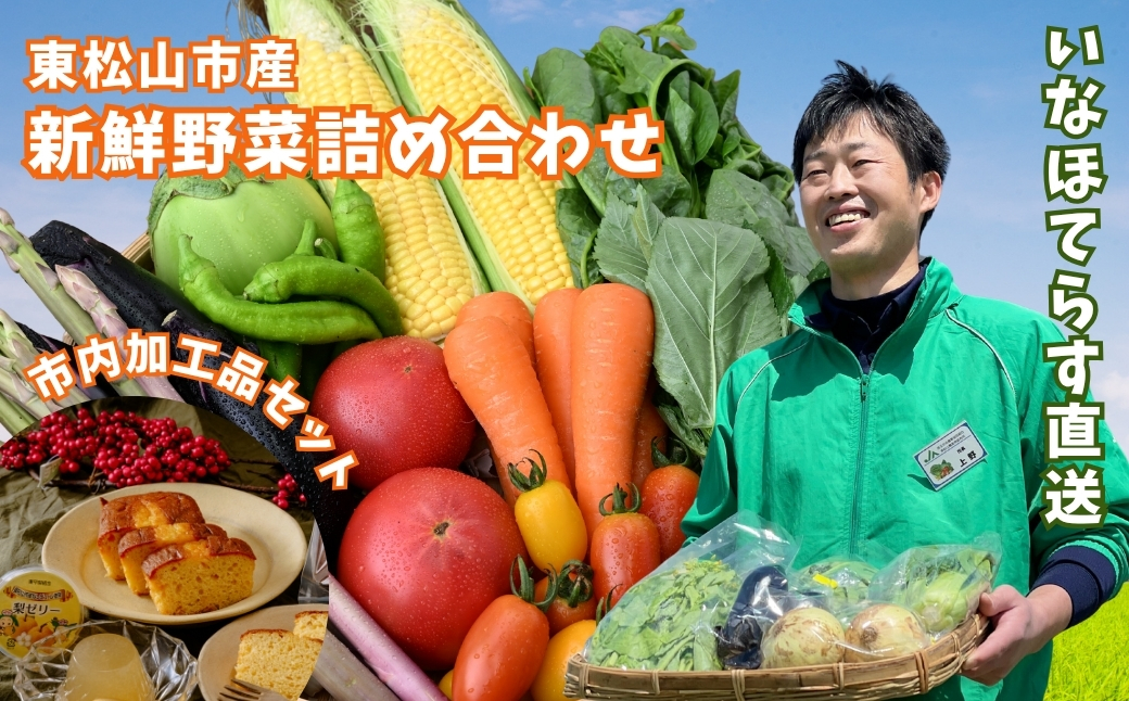 東松山市産季節の野菜と市内産加工品詰合せセット