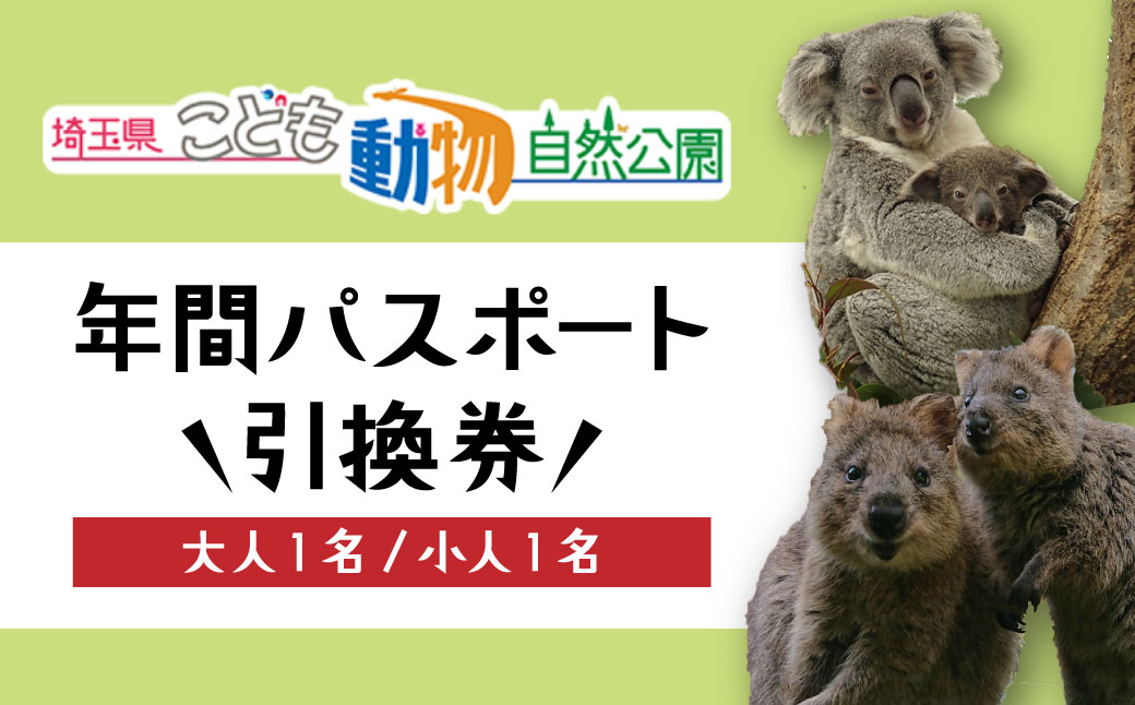 埼玉県こども動物自然公園 年間パスポート引換券 大人1名＋小人1名