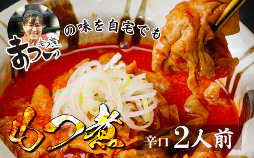 もつ煮のまつい本店 とろけるほど柔らかい究極のもつ煮 辛口 500g×1袋