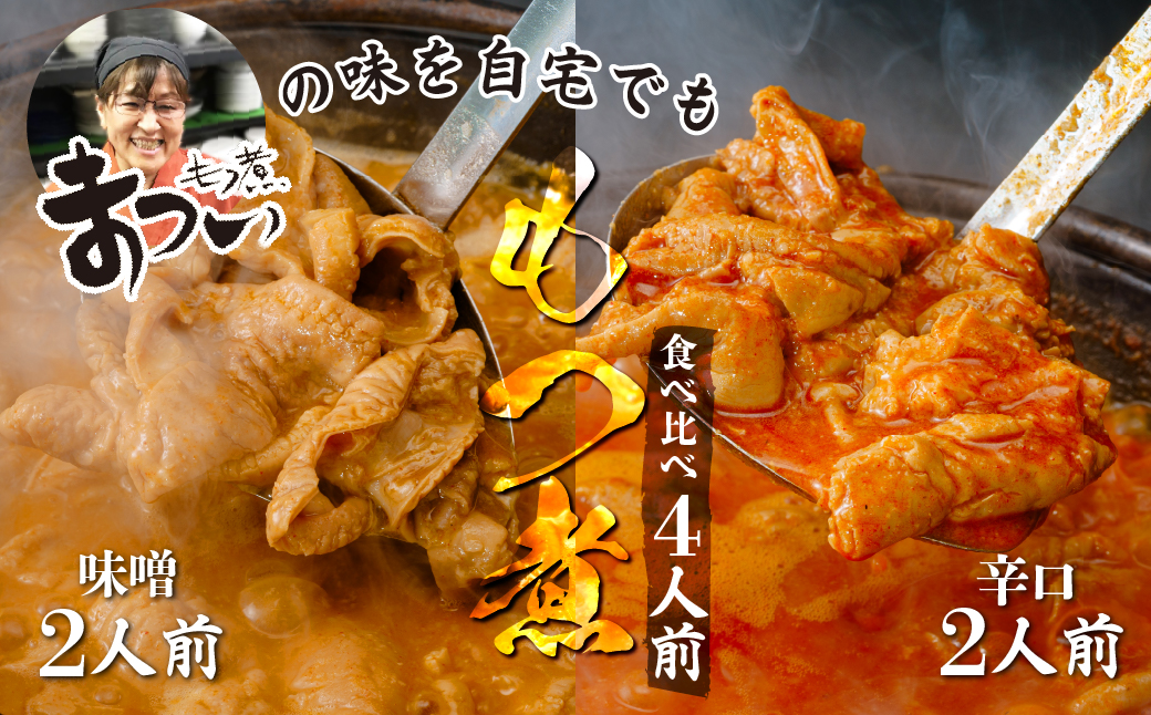 もつ煮のまつい本店 とろけるほど柔らかい究極のもつ煮 2種食べ比べセット 味噌・辛口 各1袋 各500g×計2袋