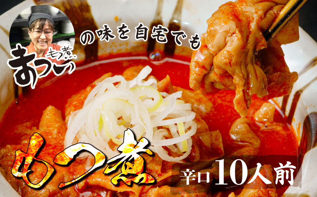 もつ煮のまつい本店 とろけるほど柔らかい究極のもつ煮 辛口 500g×5袋