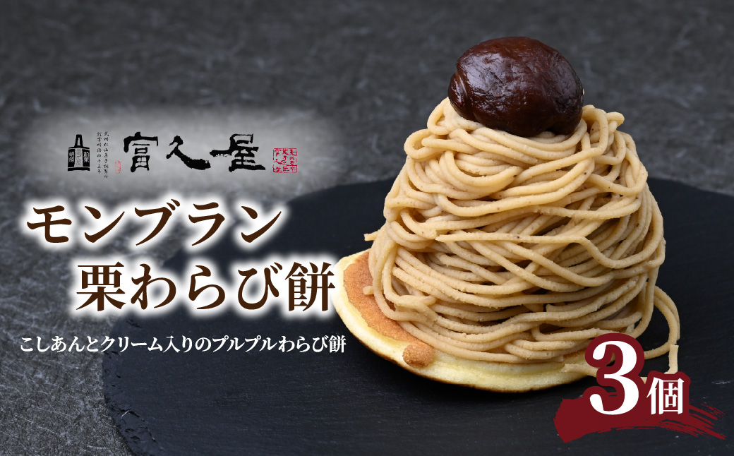 モンブラン栗わらび餅 3個