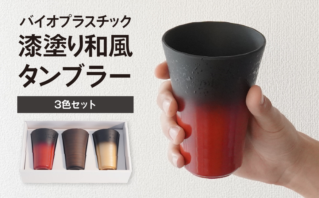 タンブラー バイオプラスチック 和風タンブラー 3色3個セット 朱色/金色/木目