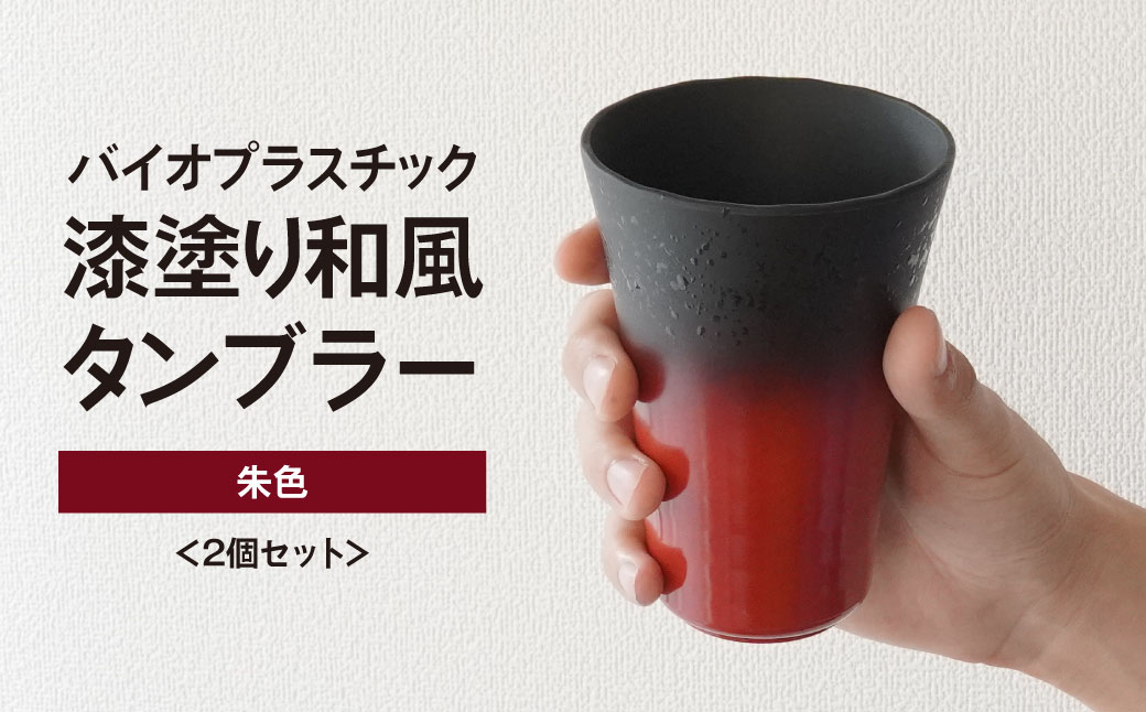 タンブラー バイオプラスチック 和風タンブラー 朱色 2個セット