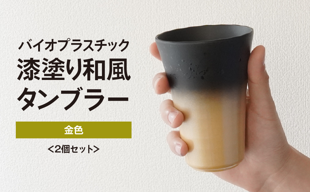 タンブラー バイオプラスチック 和風タンブラー 金色 2個セット