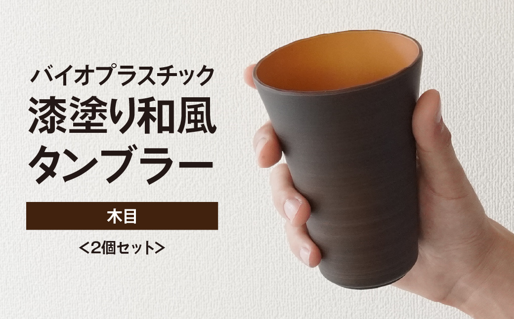 タンブラー バイオプラスチック 和風タンブラー 木目 2個セット