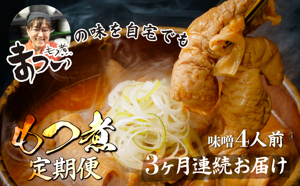 【定期便3ヶ月】国産豚もつ使用！とろけるほど柔らかい究極のもつ煮 500g×2袋