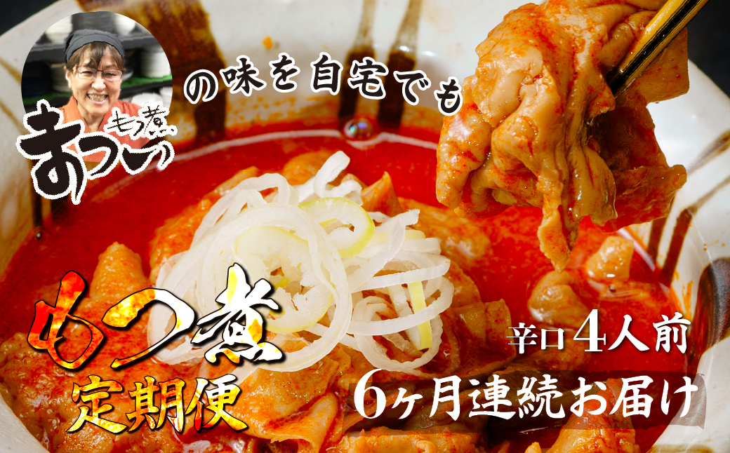 【定期便6ヶ月】国産豚もつ使用！とろけるほど柔らかい究極のもつ煮 辛口 500g×2袋