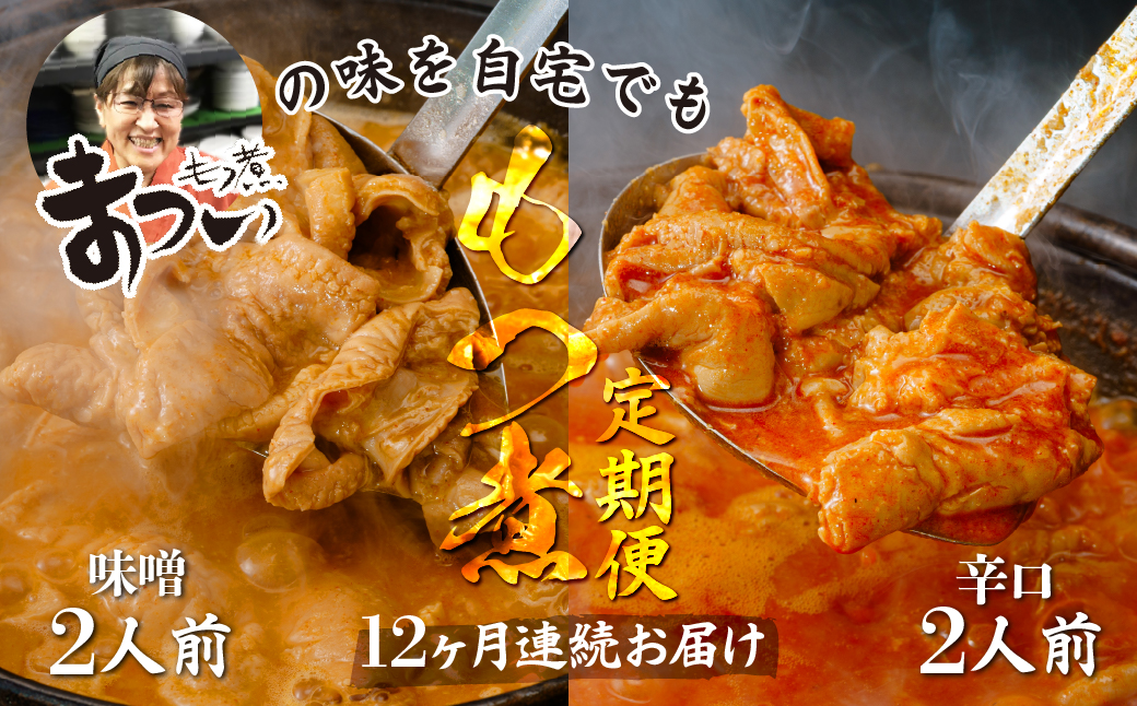【定期便12ヶ月】国産豚もつ使用！とろけるほど柔らかい究極のもつ煮 2種食べ比べセット 味噌・辛口 各1袋 （各500g×計2袋）