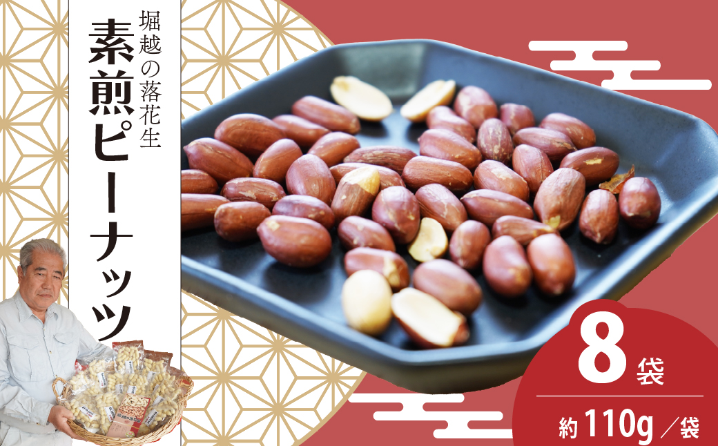 ネイブルホリコシ 素煎ピーナッツ 8袋 約110g/袋 計約880g