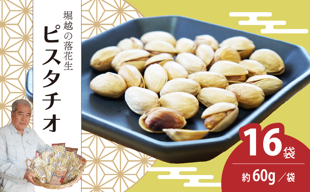 ネイブルホリコシ ピスタチオ 16袋 約60g/袋 計約960g