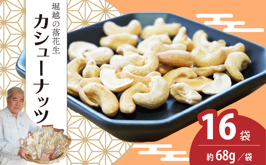 ネイブルホリコシ カシューナッツ 16袋 約68g/袋 計約1088g