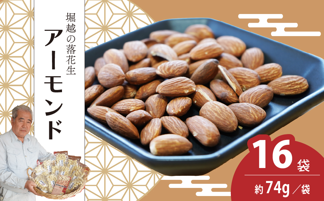 ネイブルホリコシ ローストアーモンド 16袋 約74g/袋 計約1184g