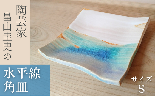 ＜限定 4枚＞Water Planet 水平線角皿 サイズS 【 器 角皿 畠山圭史 Hatakeyama 陶芸 陶器 送料無料 東松山 埼玉県 茶碗 日本の伝統工芸 手作り お茶道具 陶器 芸術品 贈り物 おしゃれ インテリア 伝統的工芸品 和の風情 ギャラリー 美しい 茶道 アーティスト 陶芸家 有名 皿 日本の美しい陶芸 素敵 お抹茶 一点ものの皿 映える】