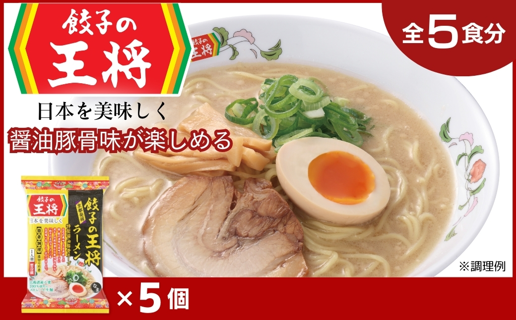 【餃子の王将】公式餃子の王将ラーメン 本格生麺 醤油豚骨が楽しめる餃子の王将ラーメン5パックセット
