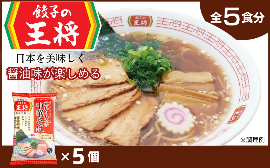【餃子の王将】公式餃子の王将ラーメン 本格生麺 忘れられない中華そば5パックセット