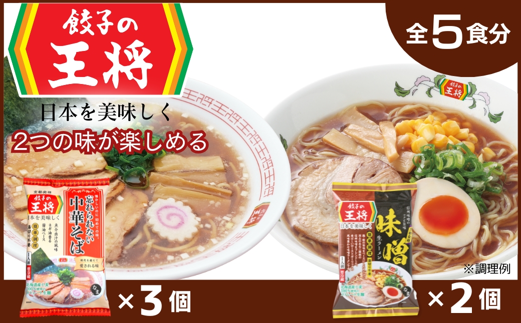 【餃子の王将】公式餃子の王将ラーメン本格生麺 取り寄せ2つの味が楽しめる5パックセット （忘れられない中華そば3パック、味噌ラーメン2パック ）