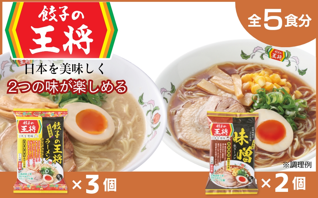 【餃子の王将】公式餃子の王将ラーメン本格生麺 取り寄せ2つの味が楽しめる5パックセット（醤油豚骨 3パック、味噌 2パック）