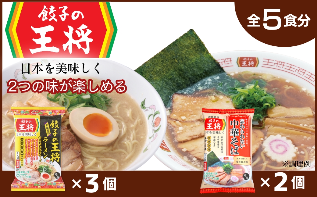 【餃子の王将】公式餃子の王将ラーメン本格生麺 取り寄せ2つの味が楽しめる5パックセット（醤油豚骨 3パック、忘れられない中華そば 2パック）
