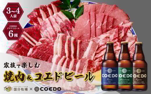 ＜COEDOブルワリー×国分牧場＞コエドビール 定番6種 333ml×6本(瓶) 毬花 / 瑠璃 / 伽羅 / 漆黒 / 白 / 紅赤 & 国分牧場 牛焼き肉セット 700g(3~4人前)