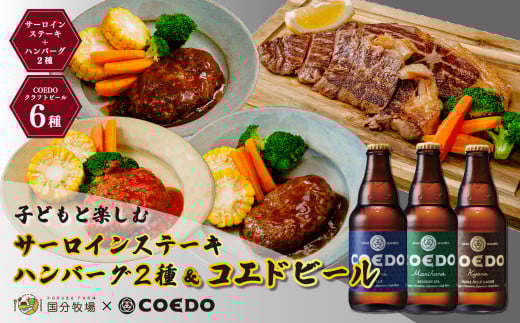 ＜COEDOブルワリー×国分牧場＞コエドビール 定番6種 毬花 瑠璃 伽羅 漆黒 白 紅赤 333ml×6本(瓶) & 国分牧場 サーロインステーキ200g×2枚 ハンバーグ2種