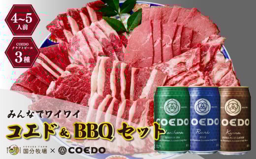 ＜COEDOブルワリー×国分牧場＞コエドビール 定番3種 350ml×12本(缶) 毬花 / 瑠璃 / 伽羅 & 国分牧場 牛焼き肉セット 950g(4~5人前)